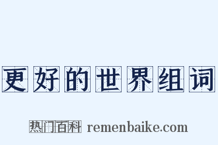 更好的世界组词是什么意思的图片
